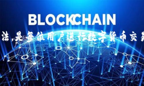 bianhao为何TP钱包交易失败？常见原因及解决办法/bianhao
TP钱包,交易失败,钱包使用,加密货币/guanjianci

在数字货币的世界中，TP(wallet)作为一种广泛使用的钱包，帮助了许多人进行加密货币的存储和交易。然而，用户在使用TP钱包进行交易时，有时可能会遇到交易失败的情况。这不仅会给用户带来困惑，也可能导致他们的资金受到影响。因此，了解TP钱包交易失败的原因，以及如何解决这些问题，对于每位用户来说都是至关重要的。

一、TP钱包交易失败的常见原因

TP钱包交易失败的原因通常可以归纳为以下几个方面：

1. **网络拥堵**：在区块链网络繁忙的时候，交易可能会被延迟或失败。由于每个区块的处理时间有限，当有大量交易同时发送时，用户的交易可能会被自动丢弃。这种情况在高峰时段尤其明显。

2. **矿工费设置过低**：区块链交易需要支付矿工费作为交易确认的激励。如果用户设置的矿工费过低，矿工可能会优先处理更高费率的交易，导致低费率的交易长时间未被确认，甚至最终失败。

3. **合约执行失败**：如果用户在执行智能合约时，因为合约代码错误或输入参数不正确而导致合约无法正常执行，交易就会失败。这种情况下，交易虽然提交，但由于合约问题无法完成。

4. **余额不足**：用户在进行交易时，如果其钱包的余额不足以覆盖交易金额及相关费用，交易也会失败。因此，用户在进行交易之前，应该确认余额是否充足。

5. **网络连接问题**：如果用户在交易时遇到网络连接不稳定或掉线的问题，交易信息可能会无法顺利发送到区块链网络，导致交易失败。

二、如何解决TP钱包交易失败问题

针对上述交易失败的原因，用户可以采取以下措施来解决问题：

1. **等待网络恢复**：如果交易因网络拥堵而失败，用户可以选择稍微等待，观察网络状况恢复后再进行交易。同时，可以通过区块链浏览器查看当前网络的状态和拥堵情况。

2. **适当调高矿工费**：在设置交易时，用户可以查阅当前的矿工费参考值，并适当提高自己的矿工费，以确保交易能够被迅速确认。在TP钱包中，通常会提供当前最小推荐费率，用户可以根据其建议进行调节。

3. **核实合约信息**：进行智能合约交易时，用户应该仔细核对合约地址和调用参数，确保其准确无误。此外，确认所用合约的可靠性也是非常重要的，可以通过社群和相关论坛了解合约的历史和表现。

4. **检查余额**：在每一次交易中，用户都应提前确认自己的余额情况，确保余额足够覆盖交易本金和相应矿工费。

5. **确保网络连接良好**：在进行交易前，用户应确保手机或电脑的网络连接稳定，以免在交易过程中出现连接中断的问题。

三、如何提高TP钱包交易成功率

除了上述解决方案外，用户可以通过以下方式提高TP钱包的交易成功率：

1. **使用推荐的交易时间**：一些交易时间通常会比其他时间更为顺利，如在市场不够活跃的时候（比如周末或深夜），这时候网络拥堵的情况相对较少，交易成功的几率更高。

2. **定期更新钱包**：确保TP钱包是最新版本，开发者经常会对钱包进行升级和，这可以帮助提高钱包的稳定性和处理交易的效率。

3. **关注社区动态**：用户应该经常关注TP钱包的官方社交媒体和技术社区，了解网络更新、维护及其他可能影响交易的实际情况，及时调整自己的操作。

4. **备份钱包信息**：定期备份自己的TP钱包，确保在遇到问题时能够快速恢复，减少资金损失的风险。

5. **学习区块链基础知识**：了解一些基础的区块链技术知识，比如什么是矿工费、交易状态等等，可以帮助用户更好地判断交易问题所在，更有效地解决问题。

通过这些方法，用户可以显著提高在TP钱包上进行交易的成功概率，从而更顺畅地进行数字货币的管理和使用。

四、TP钱包中的资金安全性

在进行数字资产交易时，安全是用户最关心的问题之一。TP钱包如何确保用户资金的安全性呢？以下是一些确保资金安全的措施：

1. **私钥控制**：TP钱包允许用户对自己的私钥进行完全控制，私钥是访问和管理加密货币的唯一方式，只有用户拥有私钥，才能进行数字资产的转移和交易。

2. **多重签名保护**：一些交易和操作可以设置为多重签名模式，增加资金转移的安全性。在这种模式下，多个用户必须签署才能完成一笔交易，增加了安全保障。

3. **冷钱包和热钱包划分**：TP钱包可以支持冷热钱包分离的操作。冷钱包将资产保存在未联网的设备中，安全性高，适合长期保存；热钱包则用于日常交易，虽然便捷，但相对风险高。

4. **网络安全策略**：TP钱包会定期进行系统的网络安全评估，并采取必要的措施来保护用户的信息和资金安全，包括防火墙设置、入侵检测等。

通过这些安全措施，TP钱包为用户提供了相对安全和可靠的资产管理平台，让用户可以安心进行交易。

五、常见的TP钱包使用问题及解决办法

在使用TP钱包的过程中，用户可能会面临多种问题，以下是一些常见问题及解决办法：

1. **钱包无法打开**：如果用户发现自己的TP钱包无法打开，可能是由于应用程序崩溃或遭到恶意软件的影响。用户可以尝试重启设备或卸载重装钱包应用程序，确保使用的版本是最新的。

2. **找不到转账记录**：在交易后，用户有时会无法在TP钱包中找到交易记录。这可能是因为交易尚未被确认或者网络延迟。用户可以通过区块链浏览器查询该交易是否已被确认，并检查相关区块信息。

3. **转账显示失败但余额未变**：在这种情况下，用户需确认是否因网络问题导致转账未成功，建议在网络状况良好时再尝试进行转账操作。

4. **账户被盗**：如果用户发现账户中资产丢失，需要立即冻结账户并联系TP钱包的客服，尝试进行安全召回。在此之后，建议更改密码及私钥，并启用两步验证保护账户安全。

以上就是一些常见问题的总结，确保用户在使用TP钱包的过程中能够顺利解决问题。

六、总结

总之，TP钱包是一个便捷且安全的数字资产管理工具，但在交易过程中可能会遇到一些问题，尤其是交易失败的情况。了解交易失败的原因以及解决方法，是每位用户进行数字货币交易时必不可少的一部分。通过提高对TP钱包的使用理解和相关知识的掌握，用户可以有效避免交易失败带来的困扰，享受更顺畅的数字资产交易体验。 

希望上述信息能够帮助到用户，让大家在TP钱包中更好地管理和使用自己心爱的数字资产。