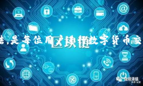 bianhao为何TP钱包交易失败？常见原因及解决办法/bianhao
TP钱包,交易失败,钱包使用,加密货币/guanjianci

在数字货币的世界中，TP(wallet)作为一种广泛使用的钱包，帮助了许多人进行加密货币的存储和交易。然而，用户在使用TP钱包进行交易时，有时可能会遇到交易失败的情况。这不仅会给用户带来困惑，也可能导致他们的资金受到影响。因此，了解TP钱包交易失败的原因，以及如何解决这些问题，对于每位用户来说都是至关重要的。

一、TP钱包交易失败的常见原因

TP钱包交易失败的原因通常可以归纳为以下几个方面：

1. **网络拥堵**：在区块链网络繁忙的时候，交易可能会被延迟或失败。由于每个区块的处理时间有限，当有大量交易同时发送时，用户的交易可能会被自动丢弃。这种情况在高峰时段尤其明显。

2. **矿工费设置过低**：区块链交易需要支付矿工费作为交易确认的激励。如果用户设置的矿工费过低，矿工可能会优先处理更高费率的交易，导致低费率的交易长时间未被确认，甚至最终失败。

3. **合约执行失败**：如果用户在执行智能合约时，因为合约代码错误或输入参数不正确而导致合约无法正常执行，交易就会失败。这种情况下，交易虽然提交，但由于合约问题无法完成。

4. **余额不足**：用户在进行交易时，如果其钱包的余额不足以覆盖交易金额及相关费用，交易也会失败。因此，用户在进行交易之前，应该确认余额是否充足。

5. **网络连接问题**：如果用户在交易时遇到网络连接不稳定或掉线的问题，交易信息可能会无法顺利发送到区块链网络，导致交易失败。

二、如何解决TP钱包交易失败问题

针对上述交易失败的原因，用户可以采取以下措施来解决问题：

1. **等待网络恢复**：如果交易因网络拥堵而失败，用户可以选择稍微等待，观察网络状况恢复后再进行交易。同时，可以通过区块链浏览器查看当前网络的状态和拥堵情况。

2. **适当调高矿工费**：在设置交易时，用户可以查阅当前的矿工费参考值，并适当提高自己的矿工费，以确保交易能够被迅速确认。在TP钱包中，通常会提供当前最小推荐费率，用户可以根据其建议进行调节。

3. **核实合约信息**：进行智能合约交易时，用户应该仔细核对合约地址和调用参数，确保其准确无误。此外，确认所用合约的可靠性也是非常重要的，可以通过社群和相关论坛了解合约的历史和表现。

4. **检查余额**：在每一次交易中，用户都应提前确认自己的余额情况，确保余额足够覆盖交易本金和相应矿工费。

5. **确保网络连接良好**：在进行交易前，用户应确保手机或电脑的网络连接稳定，以免在交易过程中出现连接中断的问题。

三、如何提高TP钱包交易成功率

除了上述解决方案外，用户可以通过以下方式提高TP钱包的交易成功率：

1. **使用推荐的交易时间**：一些交易时间通常会比其他时间更为顺利，如在市场不够活跃的时候（比如周末或深夜），这时候网络拥堵的情况相对较少，交易成功的几率更高。

2. **定期更新钱包**：确保TP钱包是最新版本，开发者经常会对钱包进行升级和，这可以帮助提高钱包的稳定性和处理交易的效率。

3. **关注社区动态**：用户应该经常关注TP钱包的官方社交媒体和技术社区，了解网络更新、维护及其他可能影响交易的实际情况，及时调整自己的操作。

4. **备份钱包信息**：定期备份自己的TP钱包，确保在遇到问题时能够快速恢复，减少资金损失的风险。

5. **学习区块链基础知识**：了解一些基础的区块链技术知识，比如什么是矿工费、交易状态等等，可以帮助用户更好地判断交易问题所在，更有效地解决问题。

通过这些方法，用户可以显著提高在TP钱包上进行交易的成功概率，从而更顺畅地进行数字货币的管理和使用。

四、TP钱包中的资金安全性

在进行数字资产交易时，安全是用户最关心的问题之一。TP钱包如何确保用户资金的安全性呢？以下是一些确保资金安全的措施：

1. **私钥控制**：TP钱包允许用户对自己的私钥进行完全控制，私钥是访问和管理加密货币的唯一方式，只有用户拥有私钥，才能进行数字资产的转移和交易。

2. **多重签名保护**：一些交易和操作可以设置为多重签名模式，增加资金转移的安全性。在这种模式下，多个用户必须签署才能完成一笔交易，增加了安全保障。

3. **冷钱包和热钱包划分**：TP钱包可以支持冷热钱包分离的操作。冷钱包将资产保存在未联网的设备中，安全性高，适合长期保存；热钱包则用于日常交易，虽然便捷，但相对风险高。

4. **网络安全策略**：TP钱包会定期进行系统的网络安全评估，并采取必要的措施来保护用户的信息和资金安全，包括防火墙设置、入侵检测等。

通过这些安全措施，TP钱包为用户提供了相对安全和可靠的资产管理平台，让用户可以安心进行交易。

五、常见的TP钱包使用问题及解决办法

在使用TP钱包的过程中，用户可能会面临多种问题，以下是一些常见问题及解决办法：

1. **钱包无法打开**：如果用户发现自己的TP钱包无法打开，可能是由于应用程序崩溃或遭到恶意软件的影响。用户可以尝试重启设备或卸载重装钱包应用程序，确保使用的版本是最新的。

2. **找不到转账记录**：在交易后，用户有时会无法在TP钱包中找到交易记录。这可能是因为交易尚未被确认或者网络延迟。用户可以通过区块链浏览器查询该交易是否已被确认，并检查相关区块信息。

3. **转账显示失败但余额未变**：在这种情况下，用户需确认是否因网络问题导致转账未成功，建议在网络状况良好时再尝试进行转账操作。

4. **账户被盗**：如果用户发现账户中资产丢失，需要立即冻结账户并联系TP钱包的客服，尝试进行安全召回。在此之后，建议更改密码及私钥，并启用两步验证保护账户安全。

以上就是一些常见问题的总结，确保用户在使用TP钱包的过程中能够顺利解决问题。

六、总结

总之，TP钱包是一个便捷且安全的数字资产管理工具，但在交易过程中可能会遇到一些问题，尤其是交易失败的情况。了解交易失败的原因以及解决方法，是每位用户进行数字货币交易时必不可少的一部分。通过提高对TP钱包的使用理解和相关知识的掌握，用户可以有效避免交易失败带来的困扰，享受更顺畅的数字资产交易体验。 

希望上述信息能够帮助到用户，让大家在TP钱包中更好地管理和使用自己心爱的数字资产。