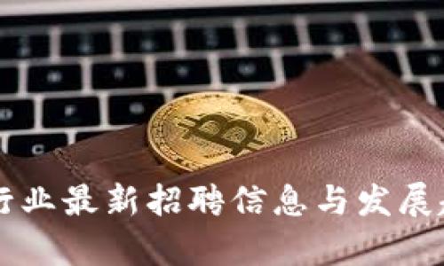 区块链行业最新招聘信息与发展趋势分析