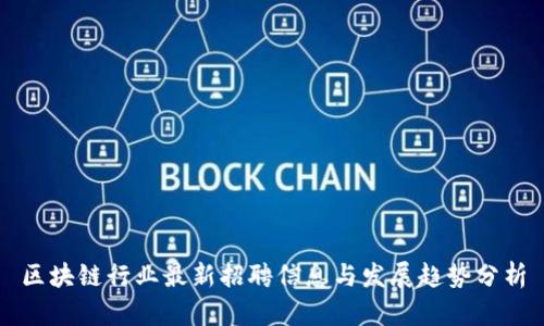 区块链行业最新招聘信息与发展趋势分析