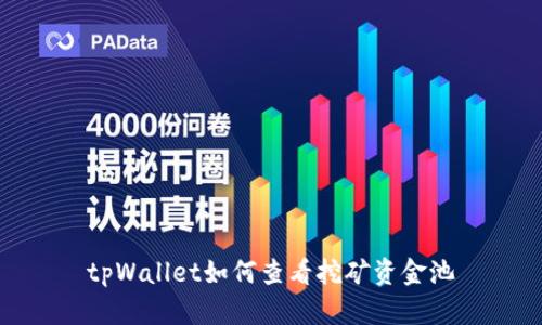 tpWallet如何查看挖矿资金池