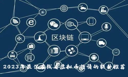 2023年最佳在线看虚拟币行情的软件推荐