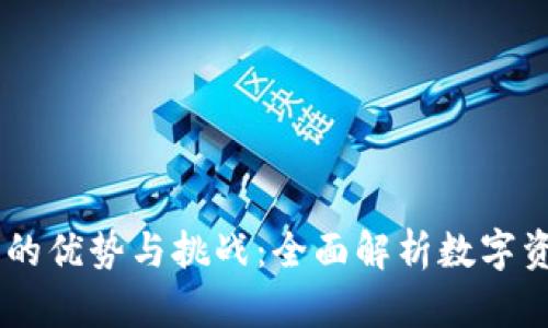 币币交易所的优势与挑战：全面解析数字资产交易平台