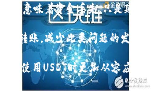   USDT钱包转账如何退回？详尽指南与常见问题解析 / 
 guanjianci USDT, 钱包转账, 加密货币, 退回 /guanjianci 

随着加密货币的普及，USDT作为一种稳定币，越来越受到投资者的青睐。然而，当涉及到USDT钱包转账时，许多人可能会遇到无法退回转账的困惑。本文将详细探讨USDT钱包转账的退回流程、注意事项以及常见问题，希望能够帮助用户更好地理解和处理USDT转账。

一、USDT钱包转账的基本概念

USDT，即泰达币（Tether），是一种与美元1:1锚定的加密货币。USDT旨在为加密货币市场提供稳定性，用户可以通过USDT进行交易、转账等操作。USDT转账通常通过区块链技术进行，一旦确认，转账过程几乎不可逆转。理解这一点是处理转账的基础。

二、USDT钱包转账的流程

进行USDT钱包转账时，一般步骤如下：
ul
    listrong选择交易所或钱包：/strong用户首先要选择一个支持USDT的交易所或钱包，常见的如币安、火币、OKEx等。/li
    listrong生成收款地址：/strong在接收方的钱包中生成一个USDT接收地址。/li
    listrong输入转账信息：/strong在发送方的钱包中输入接收方的地址和转账金额。/li
    listrong确认转账：/strong仔细核对信息无误后，确认转账请求。/li
/ul

一旦转账完成，交易会在区块链中被记录，最终交易的状态会显示为“已完成”。因此，了解USDT转账的过程有助于更好地进行管理和决策。

三、USDT转账无法退回的原因

由于区块链的特性，USDT转账一旦确认，几乎无法被撤回。主要原因包括：
ul
    listrong不可逆性：/strong区块链技术的核心特征之一是其不可逆性。一旦交易被确认，数据就被永久地存储在区块链中，无法更改。/li
    listrong缺乏中介：/strong传统银行在转账中可能会提供撤回服务，而加密货币交易不依赖任何中介，这是其去中心化的特性之一。/li
    listrong信息错误风险：/strong在输入接收地址时，任何的笔误或错误都可能导致资金丢失，而无法追回。/li
/ul

四、如何尽量避免USDT转账错误

尽管转账一旦确认无法退回，但用户在进行转账时可以采取一些预防措施，以减少错误的发生：
ul
    listrong双重确认地址：/strong在进行转账前，务必多次核对接收地址，确保其准确无误。/li
    listrong小额测试转账：/strong在大额转账前，先进行小额转账以确认地址和到账情况，这样可以有效降低风险。/li
    listrong使用QR码：/strong如可能，使用二维码扫描接收地址，以减少手动输入时的错误。/li
/ul

五、常见问题解析

问题1：如果我错误地转账到一个错误的地址，该怎么办？

当您发现自己错误地将USDT转账到一个错误的地址时，首先要冷静。可以尝试联系接收地址的拥有者，但这往往是困难的，因为区块链交易是匿名的。如果该地址是您熟悉的或已知的，可以尝试通过其他途径与其联系。但实际上，绝大多数情况下，转账的资金是无法找回的。

此外，一些钱包可能提供“找回转账”服务，但这并不是普遍现象，而且成功率极低。总体而言，最好的方法就是在转账前认真检查信息，避免错误发生。

问题2：手续费是否会影响USDT转账的退回？

在转账USDT时，通常需要支付一定的网络手续费。这笔手续费并不会影响您的本金，但会在进行大额转账时增加总体成本。需要注意的是，一旦你提交了转账，手续费便会立即被扣除，无论交易的结果如何。如果您希望撤回转账，手续费已支付且不会退还。

不过，有些交易所或钱包可能会提供一些优惠方案，比如降低手续费等，用户可以根据自身需求选择合适的服务。

问题3：USDT提现到银行卡能否退回？

提现到银行卡通常涉及到其他金融机构的参与。在这种情况下，若提现成功且资金到账，如果希望退回通常是通过与银行进行沟通。而这一过程属于传统金融操作，潜在的成功率还是相对高于区块链的转账。您可以提供交易凭证给银行，申请撤回或反向转账。

然而要注意，银行对这类申请有一定的审核标准，也可能会收取额外的手续费。因此，在进入提现阶段前，最好预先了解清楚银行的相关规定。

问题4：如果我在转账后发现网络拥堵，是否意味着资金会延迟到账？

是的，转账网络的拥堵可能导致交易确认时间延长，特别是在交易所高峰期时，手续费设置过低也可能延长确认时间。这并不意味着资金丢失，只是延迟到账。用户可以在区块链浏览器中查看交易状态，确认交易是否已被矿工确认。

为了降低延迟风险，用户可以选择提高交易手续费，这通常会使交易更快地被矿工确认。也可以选择在网络较为平稳时进行转账，减少此类问题的发生。

总结来说，USDT钱包转账的失败无法撤回，了解其特性和操作流程能帮助用户降低风险。对常见问题的了解也能帮助用户在使用USDT时更加从容应对挑战。