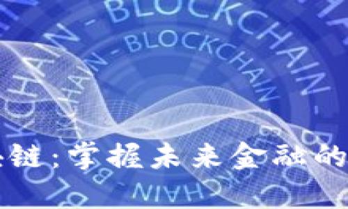 福德区块链：掌握未来金融的秘密武器