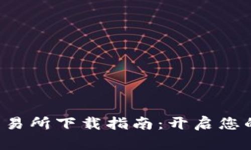 全球领先的Topay交易所下载指南：开启您的数字资产交易之旅