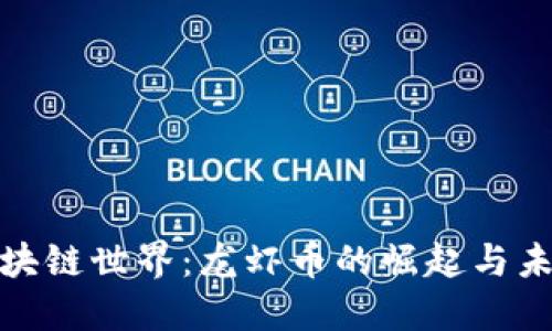 探索区块链世界：龙虾币的崛起与未来趋势