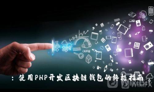 : 使用PHP开发区块链钱包的终极指南