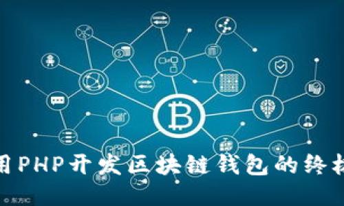 : 使用PHP开发区块链钱包的终极指南
