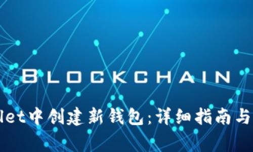 如何在TPWallet中创建新钱包：详细指南与常见问题解答