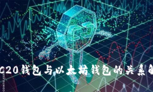 ERC20钱包与以太坊钱包的关系解析