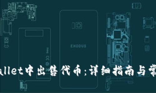 如何在tpWallet中出售代币：详细指南与常见问题解答