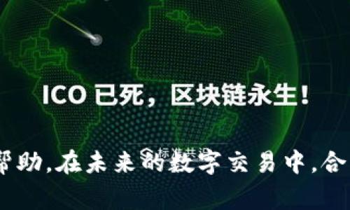 Title: 如何在tpWallet转账时添加留言？详解步骤与注意事项

tpWallet转账,留言操作,数字钱包使用/guanjianci

导言
在如今数字化交易日益普及的时代，越来越多的人选择使用数字钱包进行资金转账。tpWallet作为一款受欢迎的数字钱包应用，不仅在用户界面设计上便于操作，还提供了多种功能来提升用户体验。其中，转账留言功能就是其一。在进行资金转账时添加留言，可以为交易提供更多背景信息，方便双方沟通。然而，对于很多用户来说，如何有效地在tpWallet进行转账留言仍然是个不小的挑战。本文将详细介绍tpWallet转账时留言的具体步骤，注意事项，以及常见问题的解答。

tpWallet转账留言的步骤
我们首先来看tpWallet转账时添加留言的具体步骤：
ol
    li打开tpWallet应用/li
    首先确保你已经在手机上下载并安装了tpWallet应用。打开应用后，登录你的账户。如果你尚未注册，请按照提示进行注册。
    
    li选择转账功能/li
    在主界面上，寻找“转账”或者“发送”功能，点击进入。

    li输入转账金额/li
    在转账页面中，输入你希望转账的金额，注意查看当前的交易费用，并确保你账户中有足够的余额。

    li选择接收者/li
    输入接收者的钱包地址，或者从你的联系人列表中选择一个已保存的地址。

    li添加留言/li
    在输入完接收者信息后，你将看到一个“留言”或者“附加信息”的文本框。点击该文本框，输入你的留言内容。例如，可以写上“这是我上个月借给你的钱”或者“祝你生日快乐”。

    li确认信息并发送/li
    确保所有信息（转账金额、接收者地址、留言内容）都正确无误后，点击“确认”或者“发送”按钮，完成转账操作。
/ol

留言的目的与重要性
很多用户可能会问，为何在转账时添加留言是必要的？留言的目的主要体现在以下几个方面：
ul
    li增进沟通/li
    转账过程中添加留言可以直接传达你的意图。例如，你可能想给对方说明款项的用途、发起转账的原因或是其他重要信息。这样的信息传递可以有效减少双方之间的误解。

    li记录交易背景/li
    对于长期资金往来的人来说，留言可以作为事后追溯和记录的重要依据。偶尔回顾时，会明确各笔资金的来源和用途，避免财务混乱。

    li增加人情味/li
    在转账时添加一些较为温暖的留言，可以增加双方的情感交流，尤其是在节日、生日等特殊时刻，转账的同时附上祝福，会显得更加用心。
/ul

tpWallet转账留言需要注意的事项
尽管tpWallet允许用户在转账时添加留言，但在填写留言时也有一些需要注意的事项：
ul
    li避免敏感信息/li
    留言内容最好不要包含敏感信息，如银行卡号、密码等，以避免潜在的安全风险。

    li/li
    留言应尽量，避免使用过于复杂或冗长的句子。对方能够迅速理解你的意图是最重要的。
    
    li注意语气和措辞/li
    尊重和礼貌是交流中不可或缺的元素。在留言中应避免使用过激或无礼的词句，尤其是在涉及金钱问题时，这可能会引发不必要的争执。
/ul

常见问题解析
以下是关于tpWallet转账留言功能的一些常见问题，以及详细的解答：

1. tpWallet转账时留言的字符限制是多少？
在进行资金转账时，留言内容的字符限制一般由tpWallet系统设定。大多数情况下，留言框允许填写100到200个字符。这一限制主要是为了保证留言信息能够被快速加载和显示，从而节省交易时间。如果填写的内容超过系统限制，可以适当缩减或修改你的留言。

尽管字符有限，但用户仍可利用此空间更好地表达自己的意图。例如，可以简短描述转账的目的，也可以附上一句简单的祝福。在撰写留言内容时，建议尽量将重要信息放在前面，让接收者能够第一时间获取关键信息。

如果你发现留言框不支持某些特殊符号或表情，建议使用简单的文字进行表达，避免因为格式不当导致的审批无法通过。

2. 如果我在tpWallet转账时忘记添加留言，应该怎么办？
如果在完成转账后再想起没有添加留言，tpWallet并不支持对已发送的交易进行修改或添加备注。在这种情况下，可以考虑通过其他渠道与接收者沟通，说明转账的背景信息。例如，发送短信或使用其他社交媒体平台联系对方，将有关信息告知他们。

另外，为了避免此类问题的发生，可以在进行高频次转账时，事先准备一份留言内容清单，确保每次转账时能够迅速找到合适的留言内容。事先规划会让整个转账流程更加顺利与高效。

3. 是否可以在tpWallet转账前查看之前的留言记录？
tpWallet通常会保存用户的转账记录，并在历史交易中显示相关信息，包括转账金额、日期和接收者地址。然而，留言内容是否能够被记录和查看，就要依赖于tpWallet具体的功能设计。

如果系统允许，用户能够在历史交易记录中查看已发送转账的留言。这对于需要回顾历史资金往来的用户尤其重要。当然，有些用户可能并不需要每次查看留言记录，只需关注交易金额和接收者即可。但对于进行频繁交易的用户来说，保存这些信息将是非常便利的。

建议用户定期查看转账记录，确保信息的清晰与完整，特别是在涉及多个受益人或不同用途时。

4. 如何保障tpWallet转账时的安全性？
在使用tpWallet进行转账操作时，安全是用户最为关注的问题之一。为保障安全性，用户可以采取以下几条措施：
ul
    li启用双重验证/li
    tpWallet提供双重验证功能，建议屏幕保护在收款和发送的操作中启用，以增强账户安全。当你进行敏感操作时，系统会要求输入额外的验证码，确保交易是由账户持有人发起的。/li

    li保持软件更新/li
    定期更新tpWallet应用程序，以获得最新的安全补丁和功能改进。开发者会定期发布更新，以修复漏洞和提高用户体验。

    li监控交易记录/li
    定期查看你的交易记录，确保没有未授权的交易。如果发现异常，及时修改密码，通知tpWallet客服并采取进一步措施保护你的资金安全。
/ul

5. 除了留言，还有哪些tpWallet的实用功能？
除了转账时的留言功能，tpWallet还有许多其他实用的功能，可以为用户提供更多便利：
ul
    li多币种支持/li
    tpWallet支持多种数字货币，用户可以便捷地在不同货币之间转换，进行全球范围的交易。/li

    li数字资产管理/li
    用户可以在tpWallet中管理自己的数字资产，包括查看资产总值、交易历史以及获取实时市场行情。/li

    li交易提醒/li
    用户可以设置交易提醒，关注某个数字货币的价格波动，确保能在最佳时机进行买入或卖出操作。/li
/ul

结语
总的来说，tpWallet转账的留言功能不仅给用户的交易增添了更多灵活度，还为双方提供了沟通的桥梁。本文详细介绍了转账留言的步骤、目的、注意事项以及回答了常见相关问题。希望对广大用户在使用tpWallet时有所帮助。在未来的数字交易中，合理利用这些工具和功能，将使我们的财务管理更加高效与便利。