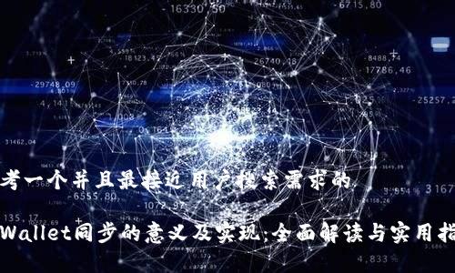 思考一个并且最接近用户搜索需求的

tpWallet同步的意义及实现：全面解读与实用指南