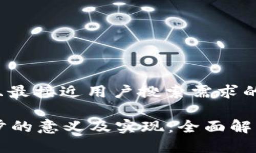 思考一个并且最接近用户搜索需求的

tpWallet同步的意义及实现：全面解读与实用指南