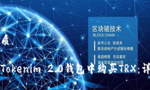 且的优质

如何在Tokenim 2.0钱包中购买TRX：详细指南
