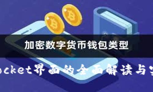 TokenPocket界面的全面解读与实用指南
