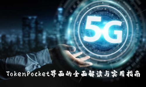 TokenPocket界面的全面解读与实用指南