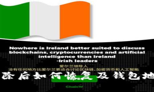 TPWallet删除后如何恢复及钱包地址管理指南