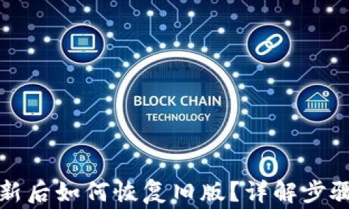 
tpwallet更新后如何恢复旧版？详解步骤与注意事项