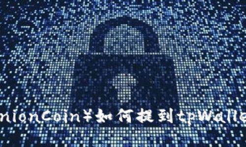 小黄人币（MinionCoin）如何提到tpWallet的详细指南