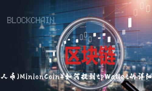 小黄人币（MinionCoin）如何提到tpWallet的详细指南