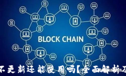 
加密钱包不更新还能使用吗？全面解析及注意事项