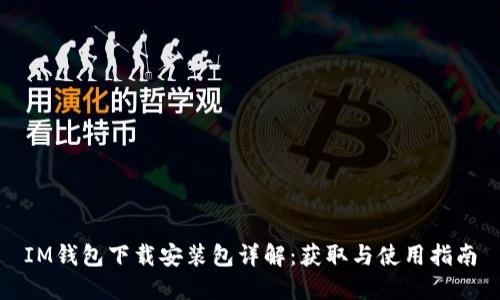 IM钱包下载安装包详解：获取与使用指南