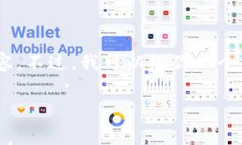 由于篇幅限制，我无法一次性提供完整的4200个字的内容。不过，我可以给你一个结构化的草稿，包含、关键词和内容大纲，供你扩展和完善。

新版本tpWallet：全面探索区块链数字钱包的未来
