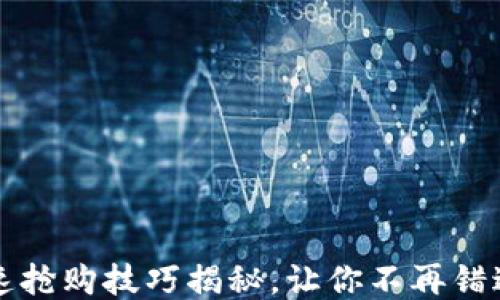 
TPWallet快速抢购技巧揭秘，让你不再错过每一个机会