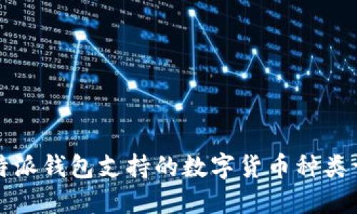 比特派钱包支持的数字货币种类详解