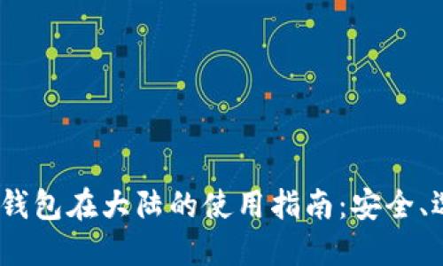 2023年虚拟币钱包在大陆的使用指南：安全、选择与发展趋势