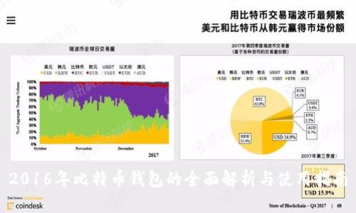 2016年比特币钱包的全面解析与使用指南