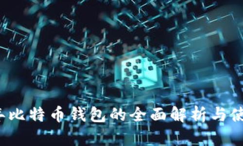 2016年比特币钱包的全面解析与使用指南