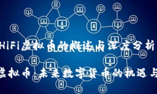 关于HiFi虚拟币的概述与深度分析

HiFi虚拟币：未来数字货币的机遇与挑战