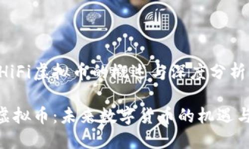 关于HiFi虚拟币的概述与深度分析

HiFi虚拟币：未来数字货币的机遇与挑战