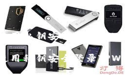 如何使用私钥安全登录TPWallet？

如何使用私钥安全登录TPWallet？