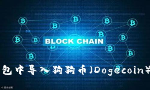 如何在TP钱包中导入狗狗币（Dogecoin）的详细指南