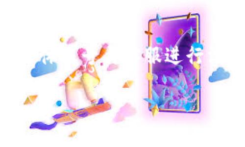   解决tpWallet各种应用打不开问题的完整指南 / 
 guanjianci tpWallet, 应用打不开, 问题解决 /guanjianci 

随着区块链技术的发展，数字货币钱包逐渐成为了人们日常生活中不可或缺的一部分。tpWallet作为一个新兴的数字货币钱包，凭借其实用的功能和用户友好的界面，获得了大量用户的青睐。但是，有用户反映在使用tpWallet时遇到了各种应用打不开的问题，这不仅影响了用户的使用体验，也引发了广泛的讨论。

本指南旨在深入探讨tpWallet应用打不开的各种原因，以及如何有效地解决这些问题。我们将从多个角度进行分析，为用户提供实用的解决方案和注意事项。

一、tpWallet应用打不开的常见原因

在使用tpWallet时，有些用户可能会遇到应用无法打开的情况。以下是一些常见的原因：

1. 网络连接问题
tpWallet作为一个需要连接互联网的应用，如果用户的网络连接不稳定或存在问题，应用可能会无法正常打开。确保设备连接到稳定的Wi-Fi网络或移动数据网络是使用tpWallet的基础。

2. 应用更新不足
如果使用的tpWallet版本较旧，可能会遇到与新款操作系统或其他应用程序不兼容的情况。因此，保持应用更新到最新版本对于确保稳定性和用户体验至关重要。

3. 设备存储不足
应用需要一定的存储空间来运行，若设备存储不足，可能导致应用无法启动。用户可以检查设备的存储空间，并清理不必要的文件和应用，以释放空间。

4. 应用损坏或崩溃
应用文件可能在下载或安装过程中受到损坏，这将导致应用无法正常打开。如果这是问题的原因，用户可以尝试重新安装应用。

5. 设备兼容性问题
部分设备可能由于硬件或操作系统的原因与tpWallet不兼容，导致应用无法打开。用户需确认其设备是否满足tpWallet的系统要求。

二、如何解决tpWallet应用打不开的问题

在识别了tpWallet应用打不开的原因后，接下来我们需要了解如何有效地解决这些问题。以下是一些解决方案：

1. 检查网络连接
首先，用户需要确保设备的网络连接正常。可以尝试重新启动路由器，或将设备切换到移动数据网络，看看应用是否能够打开。如果仍然无法解决问题，可以尝试重置网络设置。

2. 更新应用
定期检查tpWallet的更新状态。如果发现有可用更新，及时进行更新。一般来说，应用商店会自动推送更新，但用户也可以手动到相关商店检查。

3. 清理存储空间
如果设备存储空间不足，用户可以考虑删除不必要的应用、照片或文件，以腾出空间。此外，清理缓存文件也能释放空间，提高设备运行速度。

4. 重装应用
若怀疑应用文件损坏，可以尝试卸载tpWallet后重新下载并安装。确保从官方应用商店进行下载，以避免下载到恶意软件或假冒应用。

5. 查询设备兼容性
用户可以访问tpWallet的官方网站，查看其对设备的要求。如果不兼容，可能需要考虑更换设备或升级操作系统。

三、针对特定设备的问题及解决方案

不同品牌和型号的手机在使用tpWallet时可能会面临不同的问题，因此用户需要根据其设备特点寻求解决方案：

1. Android设备用户
对于Android设备用户，可能会出现应用崩溃的情况。用户可以通过安全模式启动设备，检查是否为某个应用造成冲突。此外，特定的Android版本可能导致某些应用不稳定，建议用户查看是否为最新版本。

2. iOS设备用户
对于iOS设备，如果tpWallet无法打开，用户可以尝试重启设备，打开后台应用管理器关闭所有应用，然后重新打开tpWallet。同时，确保已安装的iOS版本支持tpWallet。

3. 平板设备用户
平板设备用户在使用tpWallet时可能会遇到界面不适应的问题，如果应用在平板上显示不全，建议用户使用横屏模式。此外，应用可能由于屏幕分辨率的不同而表现不佳，增加用户的适应时间。

四、用户反馈与支持资源

遇到tpWallet应用打不开问题的用户，除了可以通过以上方法自行解决外，还可以向tpWallet的官方客服寻求帮助。

1. 官方支持
用户可以访问tpWallet的官方网站，查看常见问题解答（FAQs）和技术支持页面，获得进一步的技术支持和解决方案。

2. 用户社区
加入tpWallet的用户社区或论坛也是一个很好的选择。在这些平台上，用户可以分享自己的问题和解决方案，从其他用户的经验中汲取教训。

3. 使用社交媒体
通过社交媒体平台，如Twitter、Facebook等，用户可以与tpWallet的官方账号互动，向其反馈问题，或获取最新的更新信息和公告。

五、预防tpWallet应用打不开的措施

除了在遇到问题时寻找解决办法，用户还需要定期进行预防措施，以确保tpWallet能够顺利运行：

1. 维护稳定的网络环境
确保在使用tpWallet时保持稳定的网络环境，避免在信号较弱的区域进行交易或操作。

2. 定期更新应用
用户应定期检查应用的更新状态，确保使用到最新版本，这样可以降低出现问题的概率。

3. 定期备份数据
定期备份tpWallet中的数据，以防万一发生无法打开应用的情况时，数据出现丢失的风险。可以使用钱包提供的备份功能。

4. 及时清理存储
保持设备中的存储空间充足，定期清理不必要的文件，以确保应用有充足的空间进行运行。

5. 注意权限设置
确保tpWallet拥有足够的权限，如存储、网络和电话等权限，才能顺利运行，用户可以在设备的设置中检查权限设置。

总结来说，tpWallet应用撞不开的问题主要涉及网络、版本、存储等多方面的原因。通过以上提到的解决方案和预防措施，用户可以有效地应对应用无法打开的情况，确保其数字资产的安全和流畅的使用体验。同时，用户也应及时与官方联系客服进行沟通，以获得更加深入的技术支持与解决方案。

最后，以下是5个与tpWallet相关的问题以及详细超过650字的分析供参考：

一、tpWallet如何保障用户资金的安全性？
tpWallet为了保障用户资金的安全性，采用了多种技术手段和安全机制。例如，它采用了客户侧加密技术，确保用户私钥在本地设备中保存，从而降低了私钥泄露的风险。此外，tpWallet支持双重身份验证（2FA），这是一个额外的安全层，用户在进行重要交易时需要验证另一层身份，进一步保障了资金的安全性。而且，tpWallet也会定期进行安全审计，以发现和修复潜在的安全漏洞。

二、tpWallet在不同平台上的兼容性如何？
tpWallet支持多种平台，包括Android和iOS等。不同平台可能会存在一定的功能差异，例如，某些特定功能可能只在Android设备上支持。为了确保兼容性，用户可以访问tpWallet官网，查阅当前支持的设备和系统版本，根据自身设备的要求进行安装，保证最佳的使用体验。同时，tpWallet团队也在不断更新和，以提高与不同系统的兼容性。

三、如何将资金从tpWallet转移至其它平台？
将资金从tpWallet转移到其他平台通常需要几个步骤。首先，用户需要打开tpWallet并登录到自己的账户。接着，选择要转移的资产或数字货币，点击“转账”或“发送”按钮，输入接收方的地址和转账金额。之后，用户可能需要确认交易并输入必要的验证信息（如密码或安全验证码）。在确认所有信息无误后，提交交易，tpWallet会通过区块链网络处理该转账，用户可以在交易记录中查看状态。这一流程也可因不同币种有所区别。

四、tpWallet的手续费是多少？
tpWallet在进行交易时可能会收取一定的手续费，这些手续费主要用于支持网络的运行和交易确认。在tpWallet中，手续费通常是动态的，与网络的拥堵状况相关。用户在进行交易时，会在支付界面看到当前的手续费，通常也可以根据自身需求调整手续费的高低。了解手续费的计算方式，有助于用户在交易时进行合理规划，以避免不必要的高手续费开支。

五、怎样处理tpWallet的技术支持问题？
当用户在使用tpWallet时遇到技术问题，可以通过多种渠道寻求支持。首先，访问tpWallet的官方网站，通常会有支持与帮助中心，提供常见问题解答（FAQs）和用户指南。此外，用户还可以通过官方社交媒体账号与客服进行沟通，旨在快速收集信息并应对问题。如果问题较复杂，用户可直接联系客服，通过邮件或在线客服热线进行详细咨询，确保问题得到妥善解决。

希望以上内容对遇到tpWallet应用打不开问题的用户有所帮助，提供用户所需的实用资讯和解决方案，使他们能够更顺畅地进行数字资产管理。