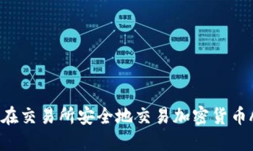 如何在交易所安全地交易加密货币ABTC