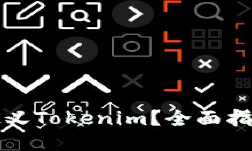 如何自定义Tokenim？全面指南与技巧