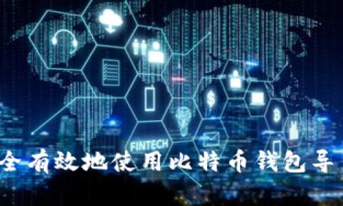 如何安全有效地使用比特币钱包导出地址？