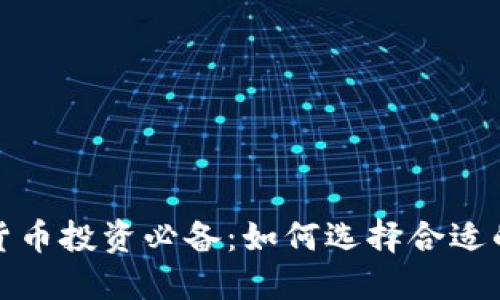  数字货币投资必备：如何选择合适的钱包？