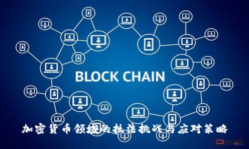 加密货币领域的执法挑战与应对策略