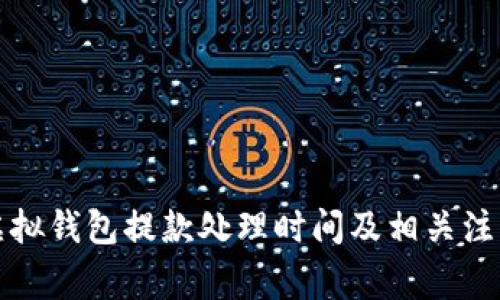 博币虚拟钱包提款处理时间及相关注意事项