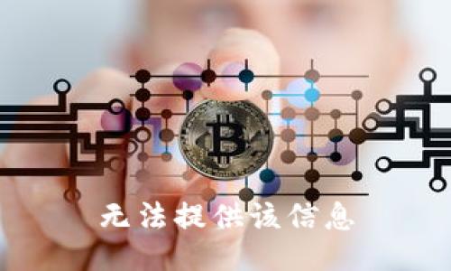 无法提供该信息