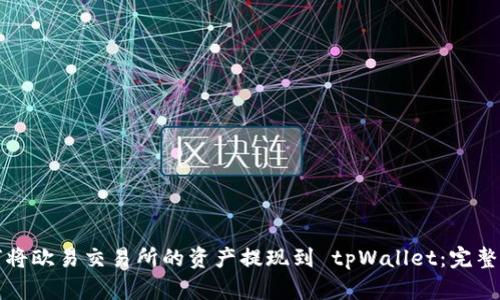 如何将欧易交易所的资产提现到 tpWallet：完整指南