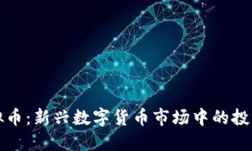 海浪浪花虚拟币：新兴数字货币市场中的投资机会与挑战