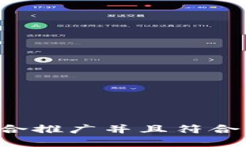 思考一个适合推广并且符合的优秀，放进