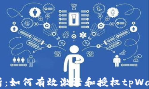 
全面解析：如何有效激活和授权tpWallet账户